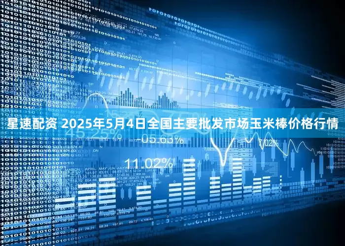 星速配资 2025年5月4日全国主要批发市场玉米棒价格行情