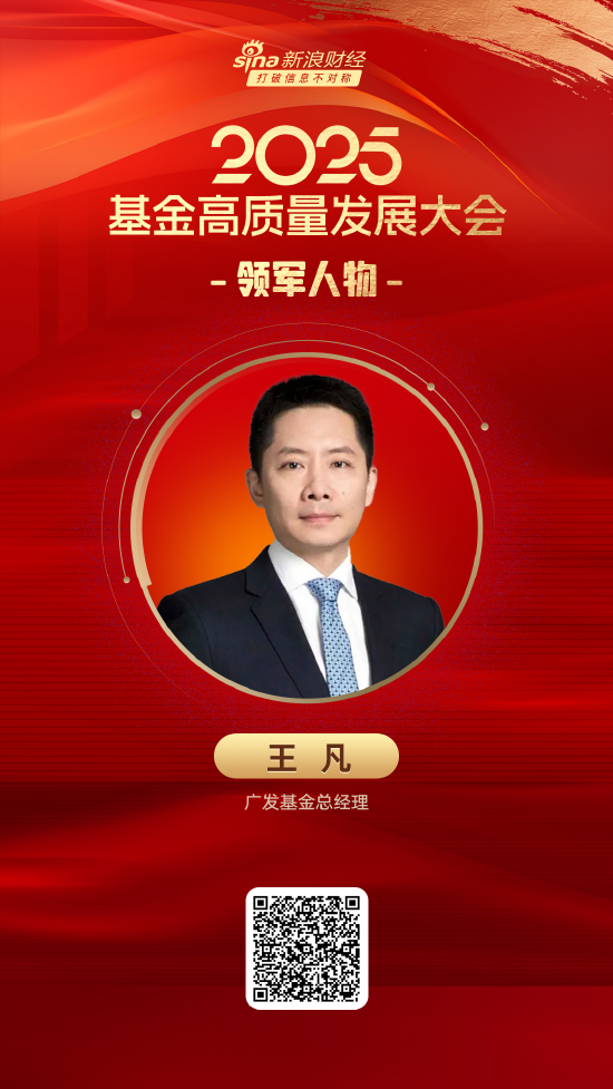 同花配资 2025公募基金领军人物TOP榜：广发基金王凡排名第6 名次上升5名