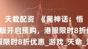 天载配资  《黑神话：悟空》Xbox版开启预购，港服限时8折优惠_游戏_天命_港币