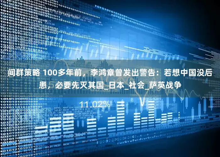 间群策略 100多年前，李鸿章曾发出警告：若想中国没后患，必要先灭其国_日本_社会_萨英战争