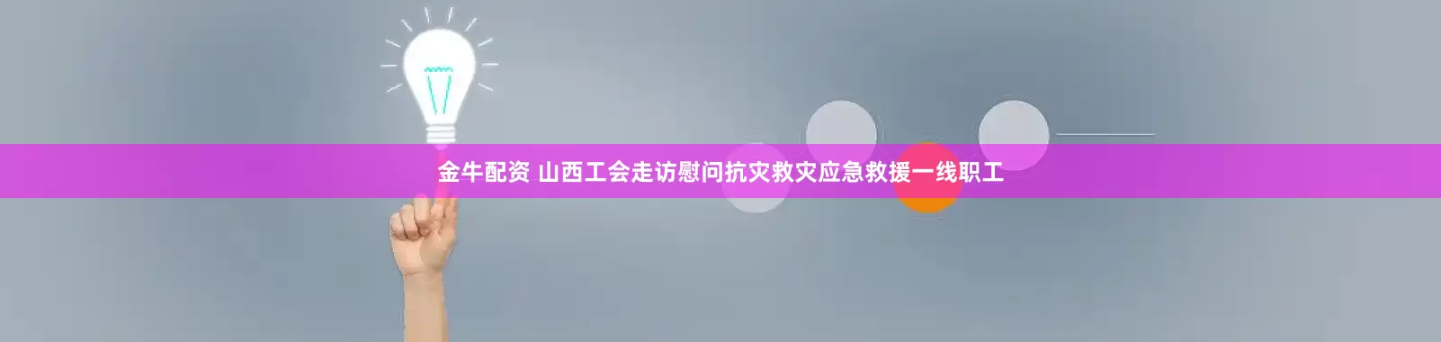 金牛配资 山西工会走访慰问抗灾救灾应急救援一线职工