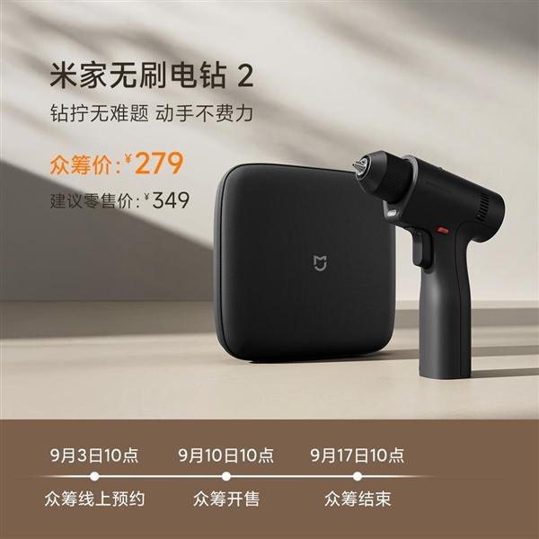 金领速配 众筹279元！小米推出米家无刷电钻2：扭矩50N·m、1900mAh电池