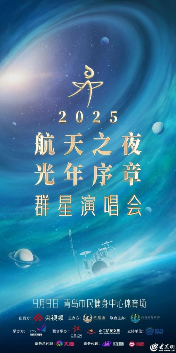 盛金缘证券 《2025航天之夜·光年序章》群星演唱会将于9月9日在青岛开唱