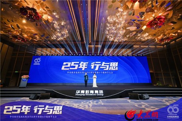 公赢网配资 以“行与思”致敬25年办学路  华青教育集团庆祝办学25周年暨第41个教师节大会